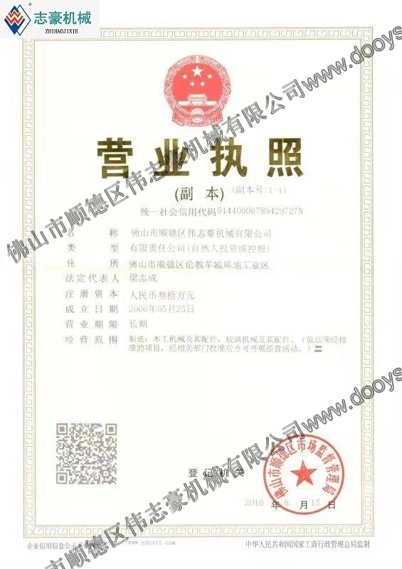 佛山市偉志豪機械有限公司